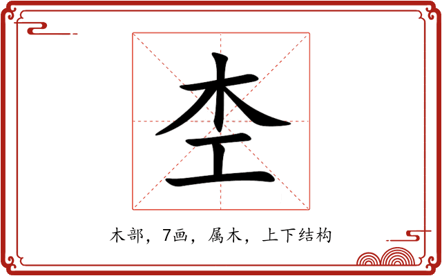 杢 杢