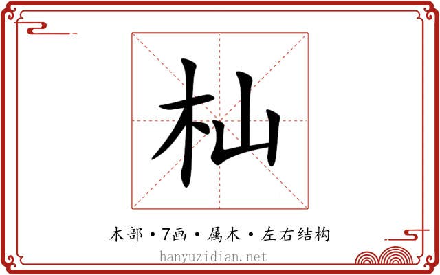 杣 杣