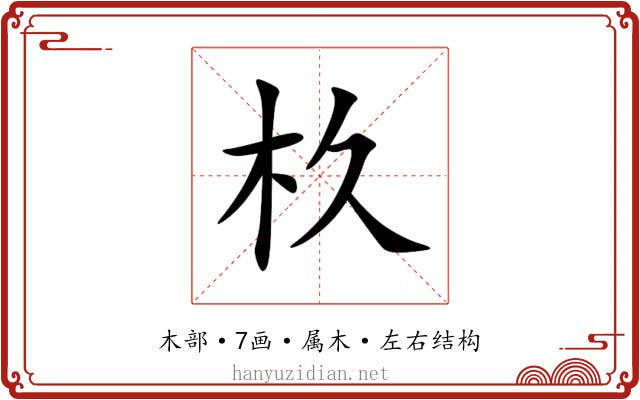 杦 杦