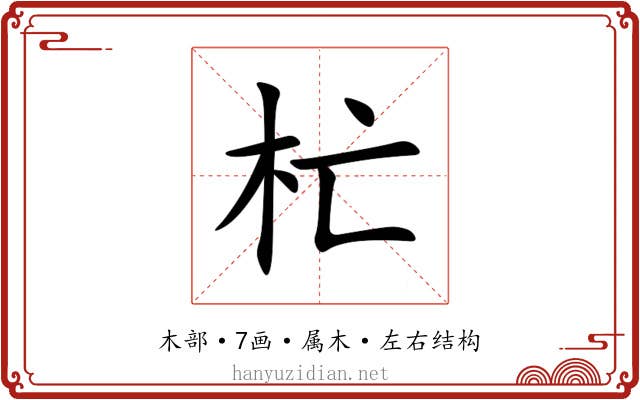 杧