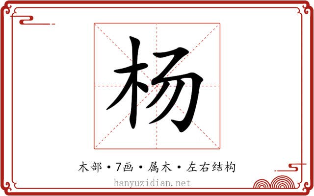 杨 杨