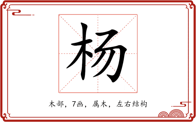 杨 杨