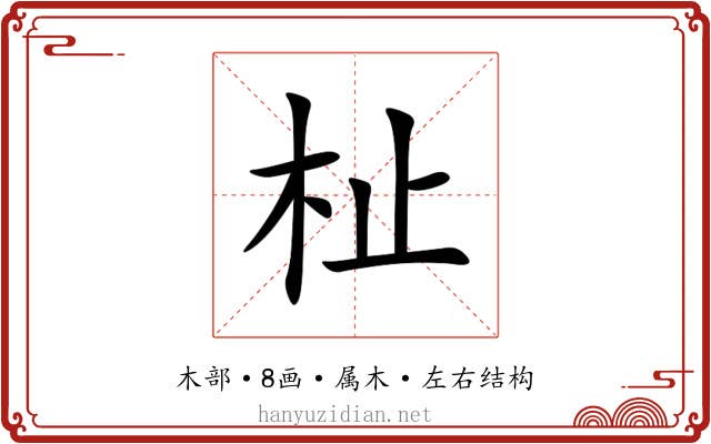 杫 杫