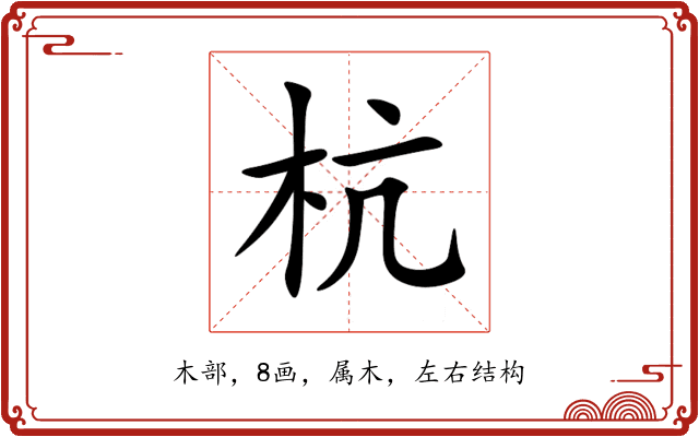 杭 杭