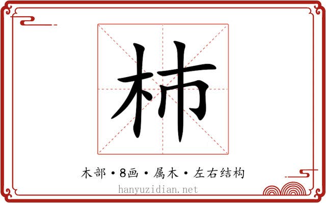 杮