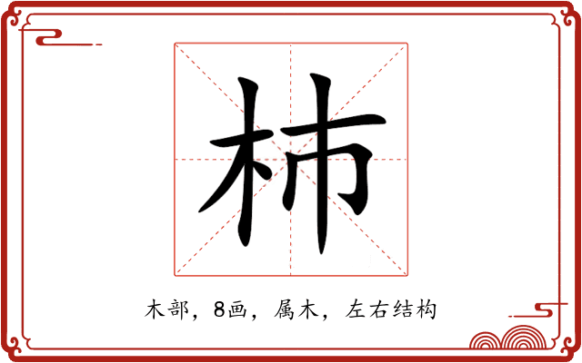 杮 杮