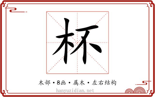 杯