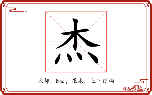 杰 杰