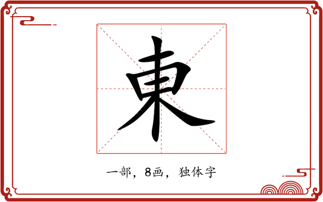 東 東