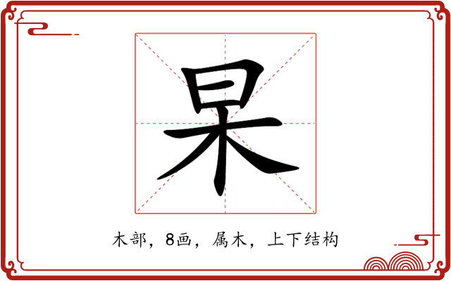 杲 杲