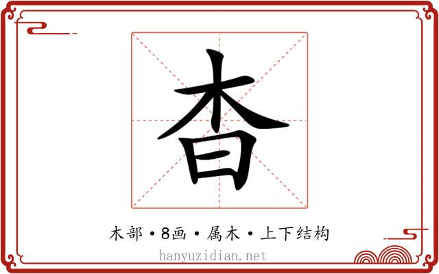 杳