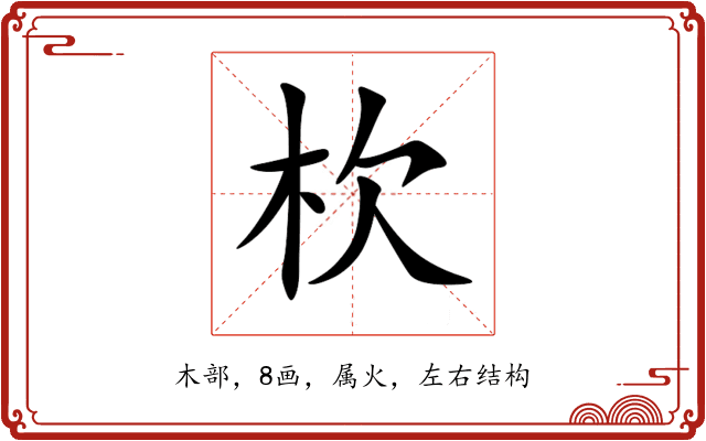 杴 杴