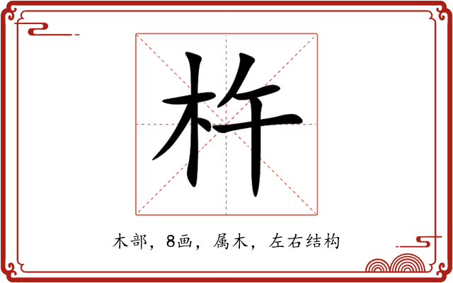 杵