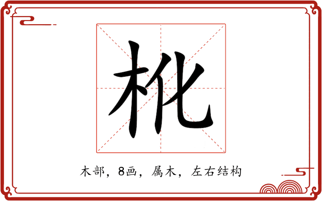 杹 杹