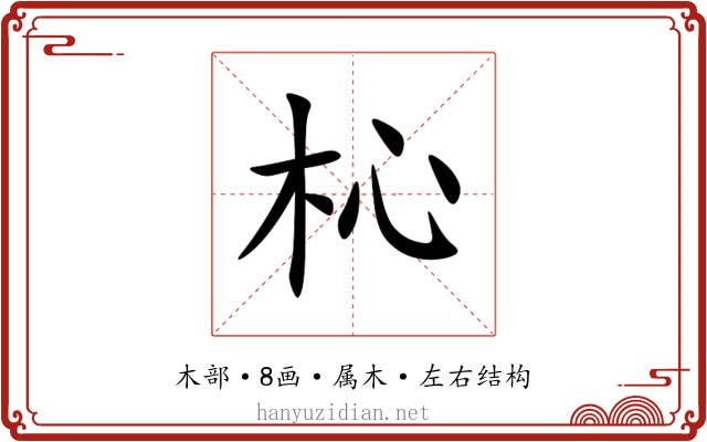 杺