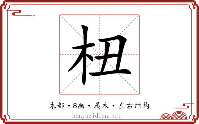杻 杻