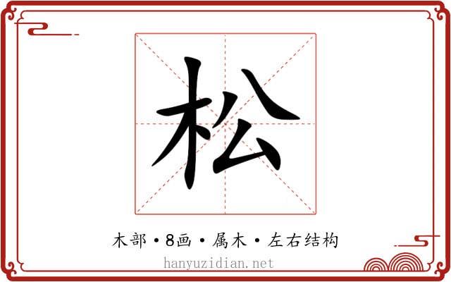 松 松