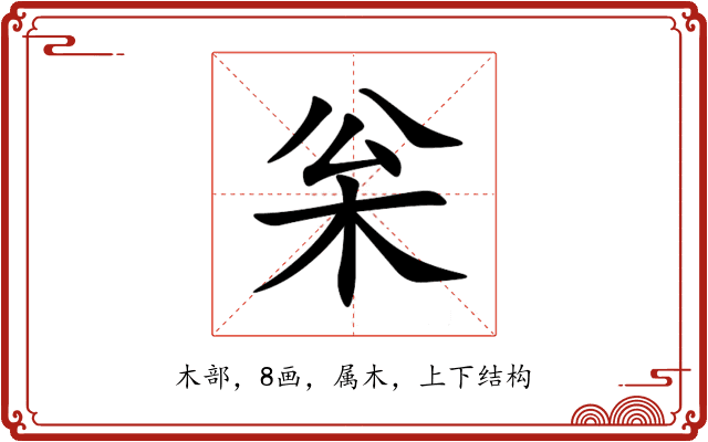 枀 枀
