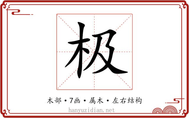 极 极