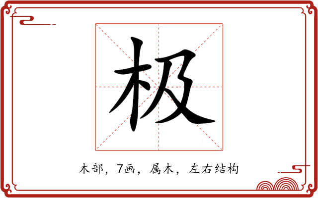 极 极