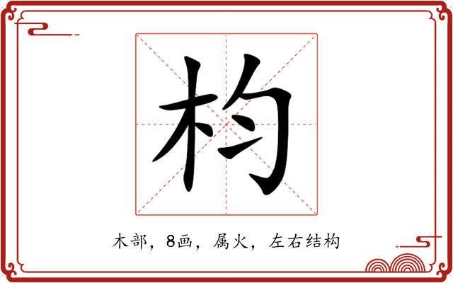 枃 枃