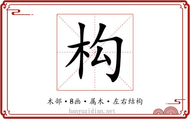 构 构