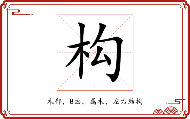 构 构