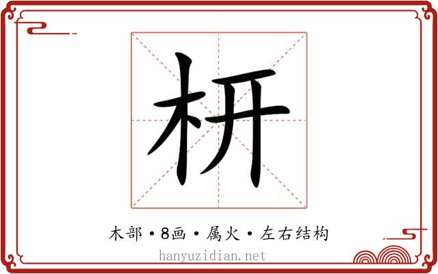 枅 枅