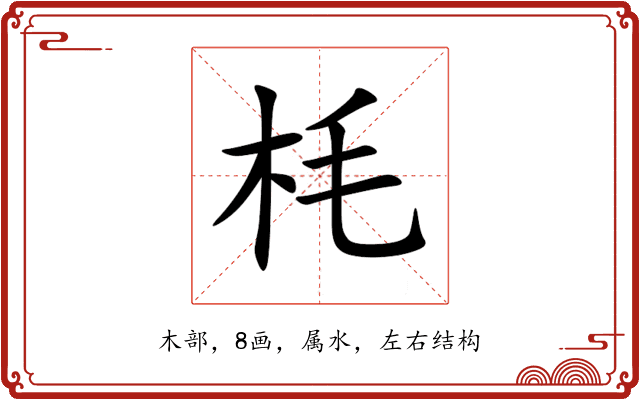 枆 枆