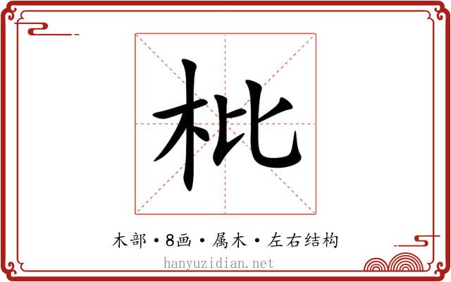 枇 枇