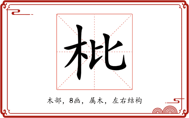 枇
