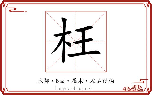 枉 枉