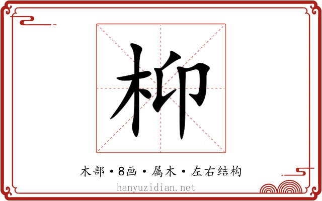 枊 枊