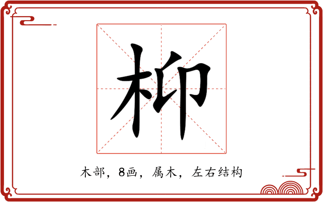 枊 枊