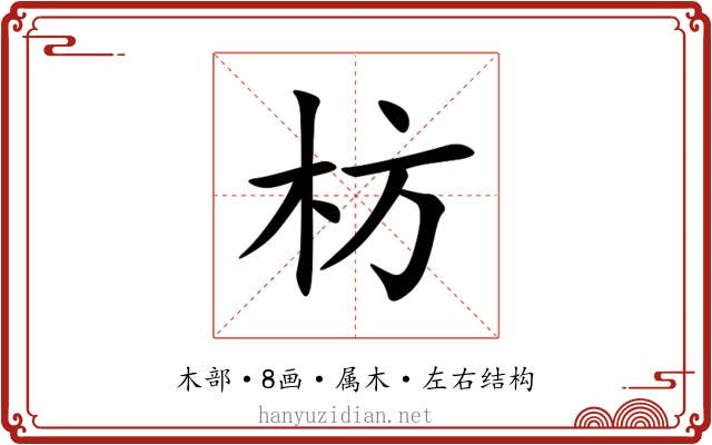枋 枋