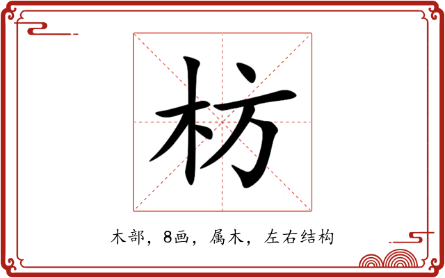 枋 枋