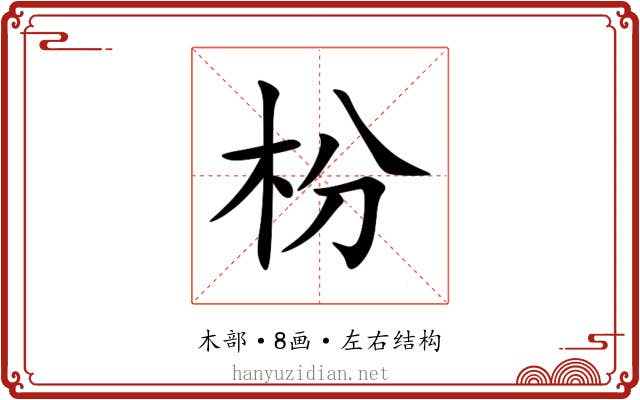 枌