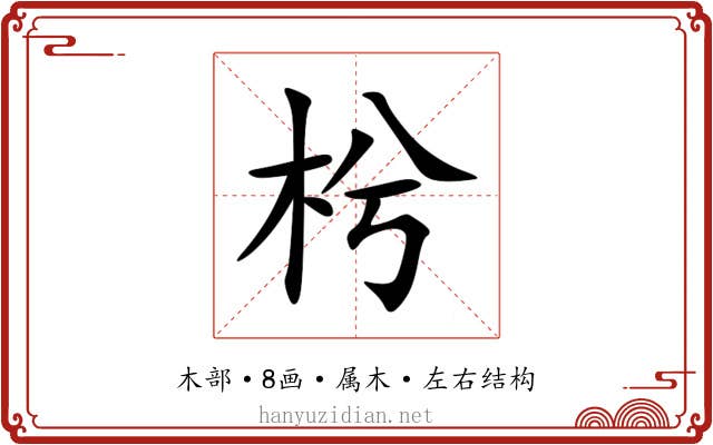 枍 枍