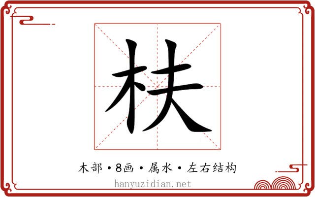 枎 枎