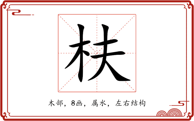 枎 枎
