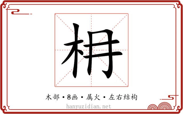 枏 枏