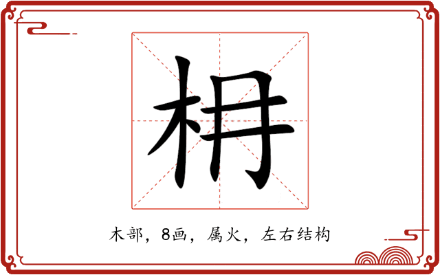枏 枏