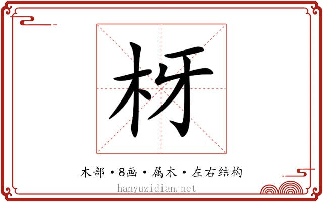 枒