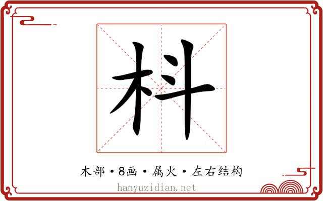 枓