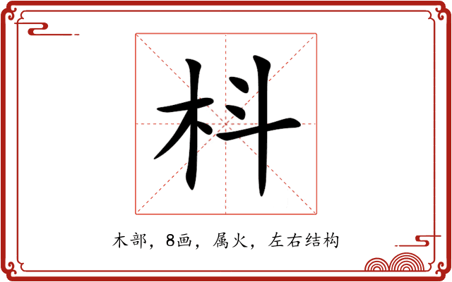 枓 枓