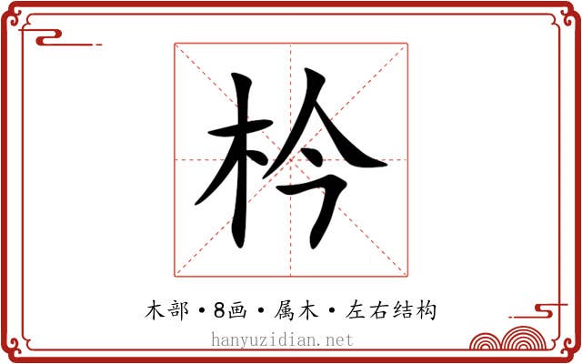 枔 枔