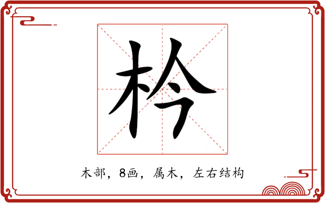 枔 枔