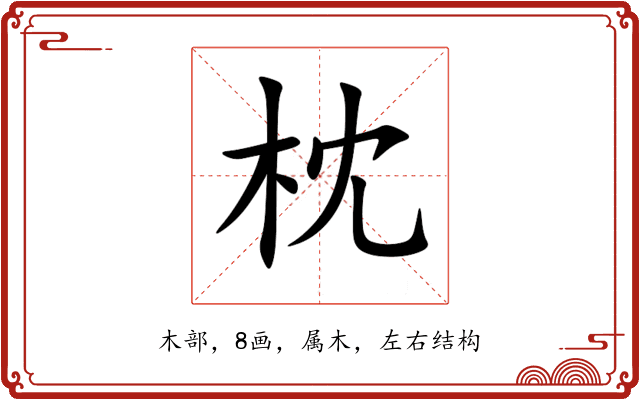 枕 枕
