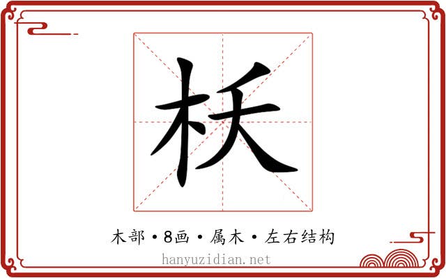 枖 枖