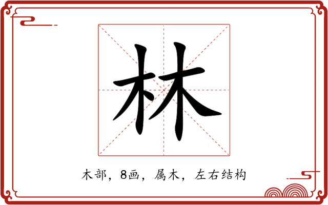 林 林